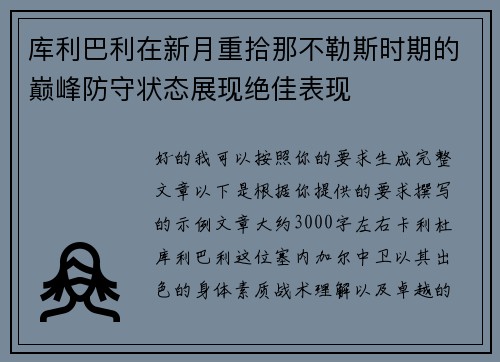 库利巴利在新月重拾那不勒斯时期的巅峰防守状态展现绝佳表现 库利巴利在新月重拾那不勒斯时期的巅峰防守状态展现绝佳表现