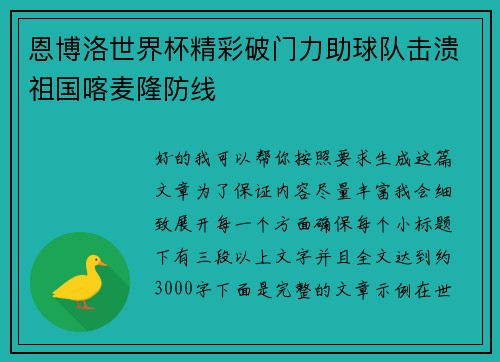 恩博洛世界杯精彩破门力助球队击溃祖国喀麦隆防线 恩博洛世界杯精彩破门力助球队击溃祖国喀麦隆防线