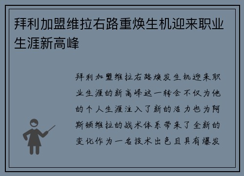 拜利加盟维拉右路重焕生机迎来职业生涯新高峰 拜利加盟维拉右路重焕生机迎来职业生涯新高峰