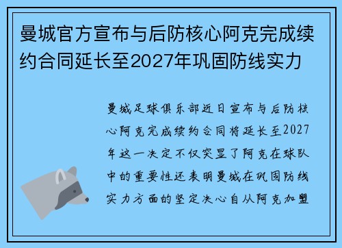 曼城官方宣布与后防核心阿克完成续约合同延长至2027年巩固防线实力 曼城官方宣布与后防核心阿克完成续约合同延长至2027年巩固防线实力