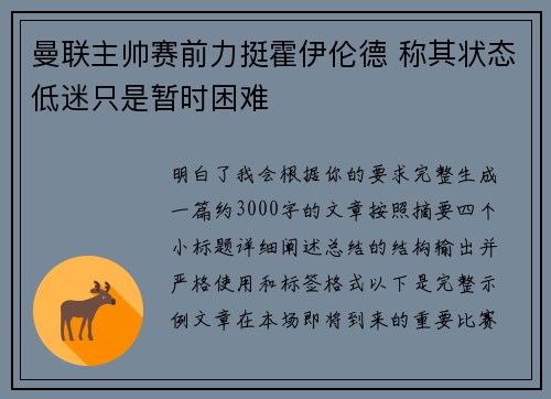 曼联主帅赛前力挺霍伊伦德 称其状态低迷只是暂时困难 曼联主帅赛前力挺霍伊伦德 称其状态低迷只是暂时困难