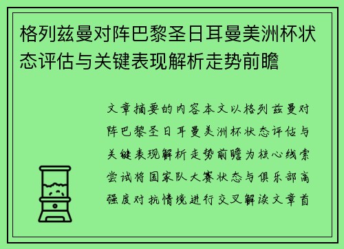 格列兹曼对阵巴黎圣日耳曼美洲杯状态评估与关键表现解析走势前瞻 格列兹曼对阵巴黎圣日耳曼美洲杯状态评估与关键表现解析走势前瞻