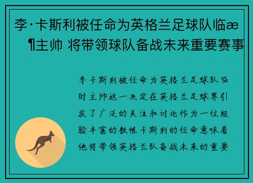 李·卡斯利被任命为英格兰足球队临时主帅 将带领球队备战未来重要赛事 李·卡斯利被任命为英格兰足球队临时主帅 将带领球队备战未来重要赛事