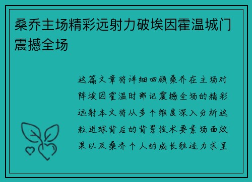 桑乔主场精彩远射力破埃因霍温城门震撼全场 桑乔主场精彩远射力破埃因霍温城门震撼全场