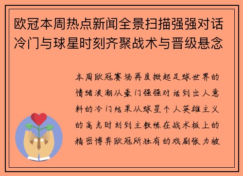 欧冠本周热点新闻全景扫描强强对话冷门与球星时刻齐聚战术与晋级悬念 欧冠本周热点新闻全景扫描强强对话冷门与球星时刻齐聚战术与晋级悬念