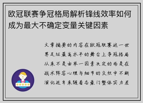 欧冠联赛争冠格局解析锋线效率如何成为最大不确定变量关键因素