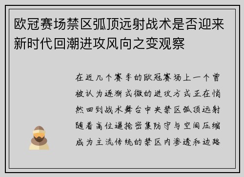 欧冠赛场禁区弧顶远射战术是否迎来新时代回潮进攻风向之变观察