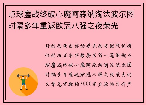 点球鏖战终破心魔阿森纳淘汰波尔图时隔多年重返欧冠八强之夜荣光 点球鏖战终破心魔阿森纳淘汰波尔图时隔多年重返欧冠八强之夜荣光