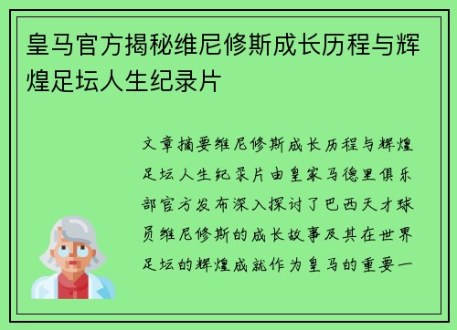 皇马官方揭秘维尼修斯成长历程与辉煌足坛人生纪录片 皇马官方揭秘维尼修斯成长历程与辉煌足坛人生纪录片
