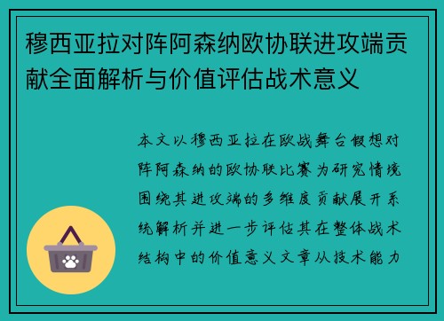 穆西亚拉对阵阿森纳欧协联进攻端贡献全面解析与价值评估战术意义
