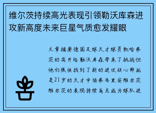 维尔茨持续高光表现引领勒沃库森进攻新高度未来巨星气质愈发耀眼