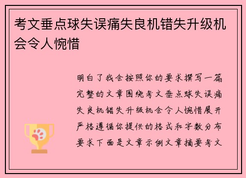 考文垂点球失误痛失良机错失升级机会令人惋惜 考文垂点球失误痛失良机错失升级机会令人惋惜