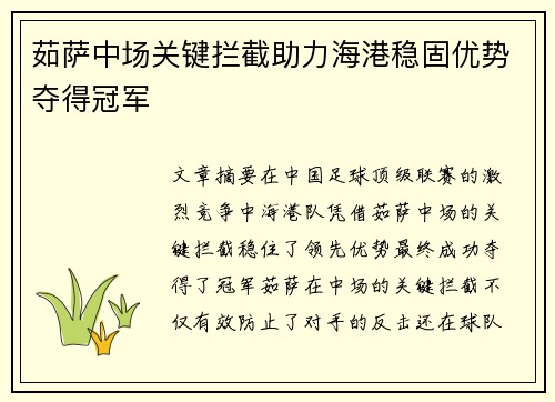 茹萨中场关键拦截助力海港稳固优势夺得冠军 茹萨中场关键拦截助力海港稳固优势夺得冠军