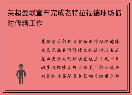 英超曼联宣布完成老特拉福德球场临时修缮工作 英超曼联宣布完成老特拉福德球场临时修缮工作
