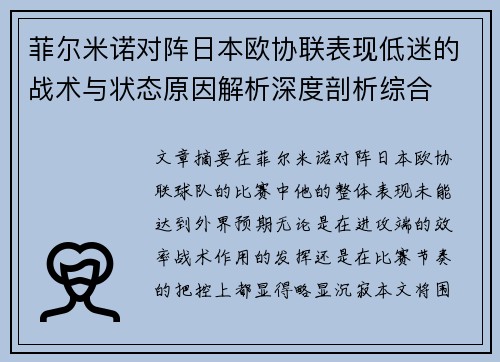 菲尔米诺对阵日本欧协联表现低迷的战术与状态原因解析深度剖析综合