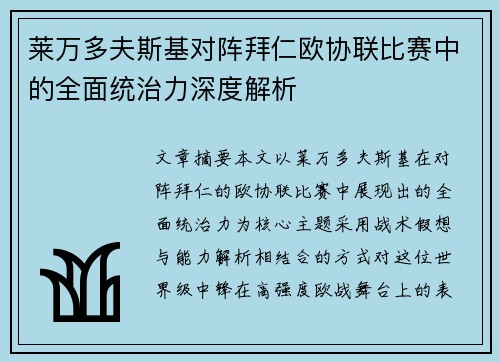 莱万多夫斯基对阵拜仁欧协联比赛中的全面统治力深度解析 莱万多夫斯基对阵拜仁欧协联比赛中的全面统治力深度解析