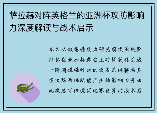 萨拉赫对阵英格兰的亚洲杯攻防影响力深度解读与战术启示 萨拉赫对阵英格兰的亚洲杯攻防影响力深度解读与战术启示