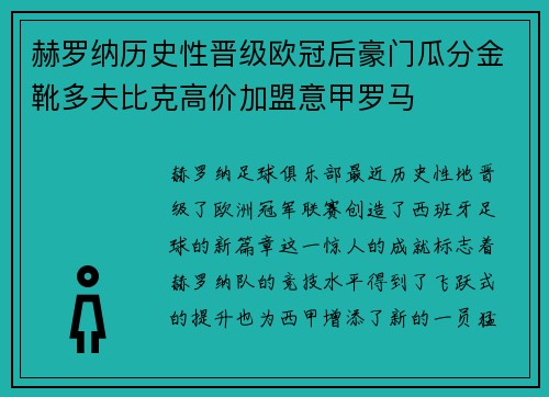 赫罗纳历史性晋级欧冠后豪门瓜分金靴多夫比克高价加盟意甲罗马 赫罗纳历史性晋级欧冠后豪门瓜分金靴多夫比克高价加盟意甲罗马