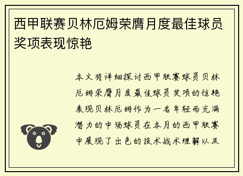 西甲联赛贝林厄姆荣膺月度最佳球员奖项表现惊艳 西甲联赛贝林厄姆荣膺月度最佳球员奖项表现惊艳