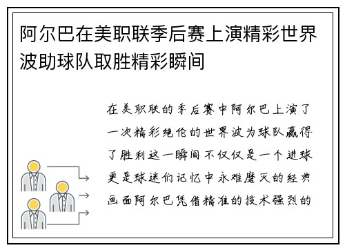 阿尔巴在美职联季后赛上演精彩世界波助球队取胜精彩瞬间 阿尔巴在美职联季后赛上演精彩世界波助球队取胜精彩瞬间