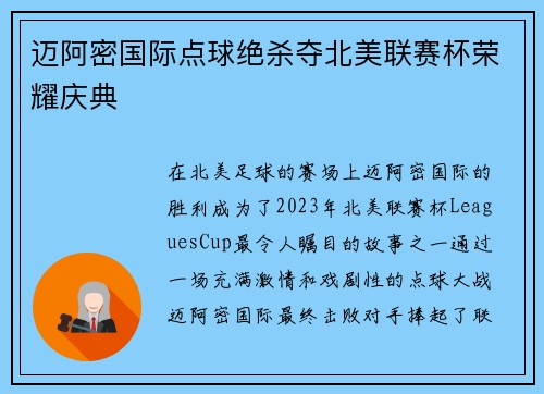 迈阿密国际点球绝杀夺北美联赛杯荣耀庆典