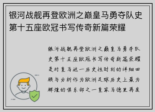 银河战舰再登欧洲之巅皇马勇夺队史第十五座欧冠书写传奇新篇荣耀