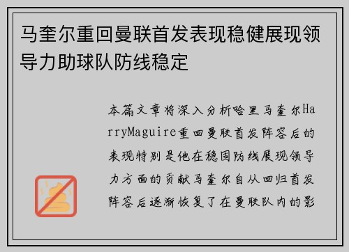 马奎尔重回曼联首发表现稳健展现领导力助球队防线稳定