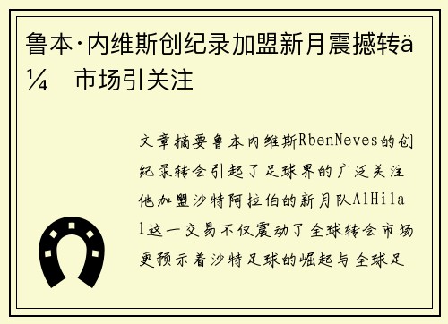 鲁本·内维斯创纪录加盟新月震撼转会市场引关注 鲁本·内维斯创纪录加盟新月震撼转会市场引关注