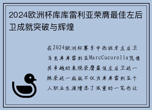 2024欧洲杯库库雷利亚荣膺最佳左后卫成就突破与辉煌