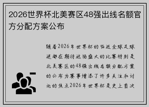 2026世界杯北美赛区48强出线名额官方分配方案公布 2026世界杯北美赛区48强出线名额官方分配方案公布