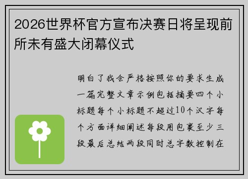 2026世界杯官方宣布决赛日将呈现前所未有盛大闭幕仪式 2026世界杯官方宣布决赛日将呈现前所未有盛大闭幕仪式
