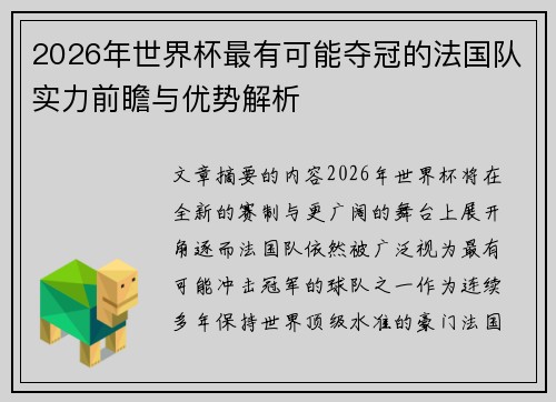 2026年世界杯最有可能夺冠的法国队实力前瞻与优势解析 2026年世界杯最有可能夺冠的法国队实力前瞻与优势解析