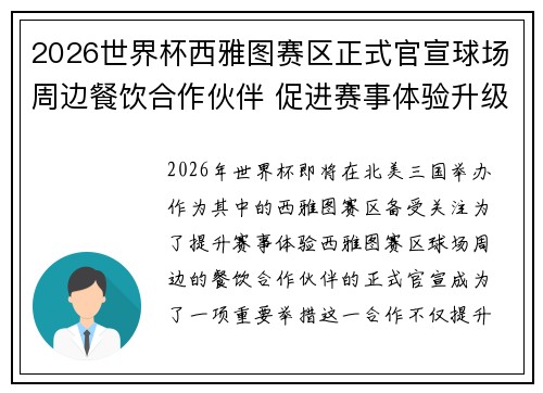 2026世界杯西雅图赛区正式官宣球场周边餐饮合作伙伴 促进赛事体验升级