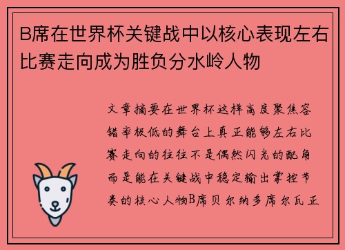 B席在世界杯关键战中以核心表现左右比赛走向成为胜负分水岭人物 B席在世界杯关键战中以核心表现左右比赛走向成为胜负分水岭人物