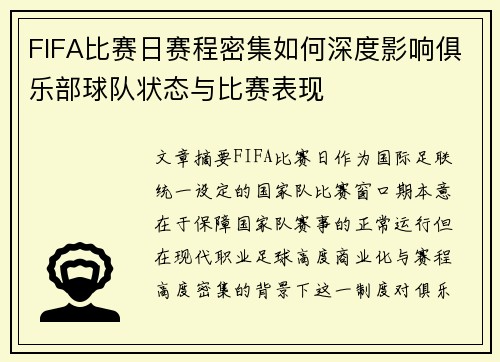 FIFA比赛日赛程密集如何深度影响俱乐部球队状态与比赛表现 FIFA比赛日赛程密集如何深度影响俱乐部球队状态与比赛表现