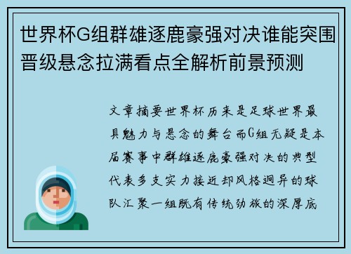 世界杯G组群雄逐鹿豪强对决谁能突围晋级悬念拉满看点全解析前景预测 世界杯G组群雄逐鹿豪强对决谁能突围晋级悬念拉满看点全解析前景预测