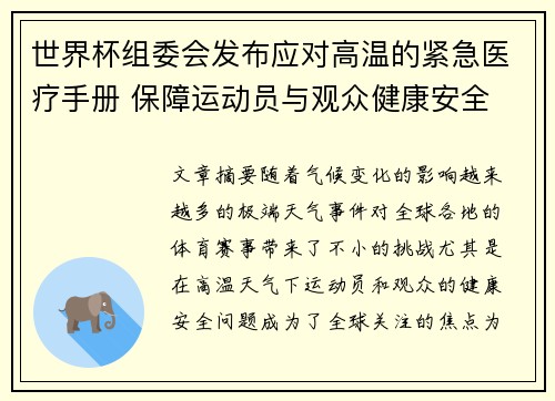 世界杯组委会发布应对高温的紧急医疗手册 保障运动员与观众健康安全
