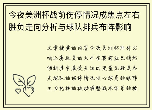 今夜美洲杯战前伤停情况成焦点左右胜负走向分析与球队排兵布阵影响 今夜美洲杯战前伤停情况成焦点左右胜负走向分析与球队排兵布阵影响