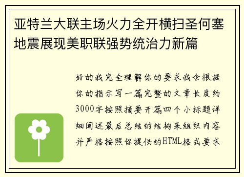亚特兰大联主场火力全开横扫圣何塞地震展现美职联强势统治力新篇