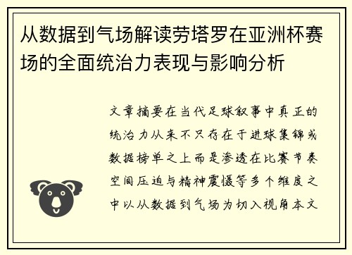 从数据到气场解读劳塔罗在亚洲杯赛场的全面统治力表现与影响分析