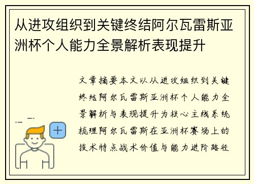 从进攻组织到关键终结阿尔瓦雷斯亚洲杯个人能力全景解析表现提升