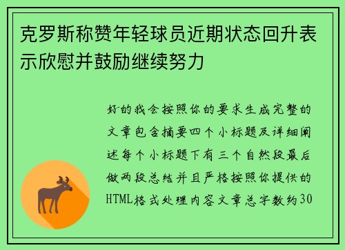 克罗斯称赞年轻球员近期状态回升表示欣慰并鼓励继续努力
